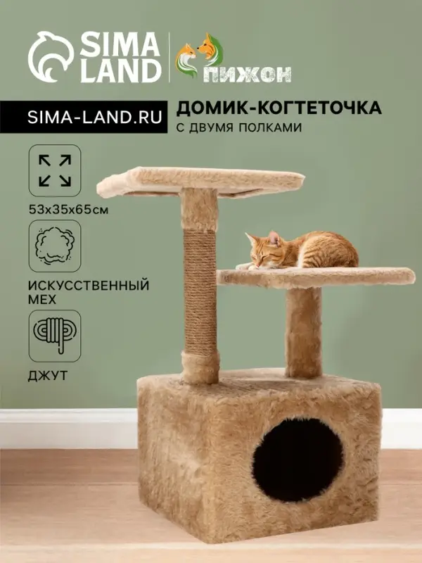 Домик-когтеточка, 53&times;35&times;65 см, 2 уровня, квадратные полки, бежевый