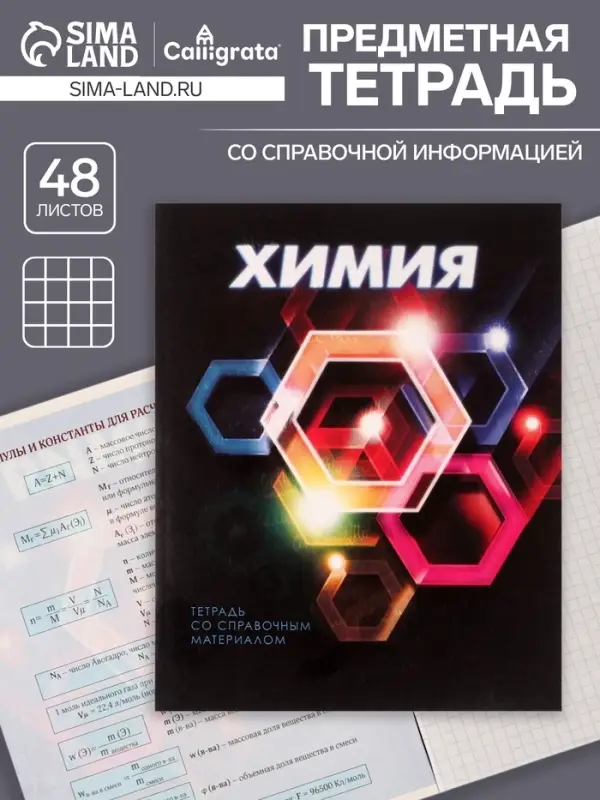Тетрадь предметная 48 листов в клетку Calligrata «3D. Химия», серые листы