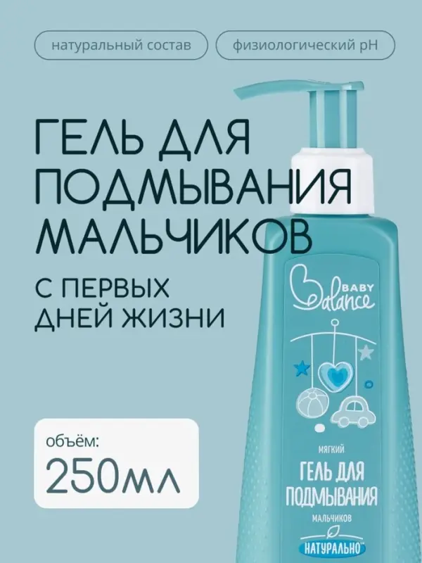 Гель для подмывания мальчиков Baby Balance мягкий, 250 мл Гель для подмывания мальчиков Baby Balance мягкий, 250 мл