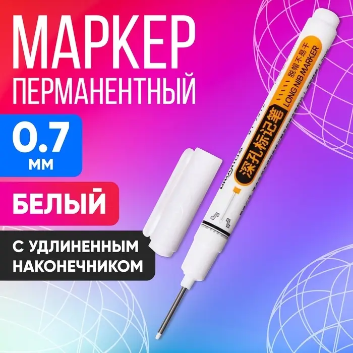 Маркер перманентный 0.7 мм, с удлиненным наконечником, белый Маркер перманентный 0.7 мм, с удлиненным наконечником, белый