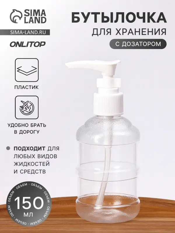 Бутылочка для хранения, с дозатором, 150 мл, белая, прозрачная