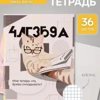 Предметная тетрадь по алгебре Calligrata &laquo;Животные мемы&raquo;, 36 листов, в клетку, со справочным материалом, обложка из мелованной бумаги