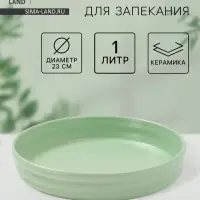 Форма для запекания Доляна &laquo;Зефир&raquo;, 1 л, d=23 см, керамика, круглая, зелёная