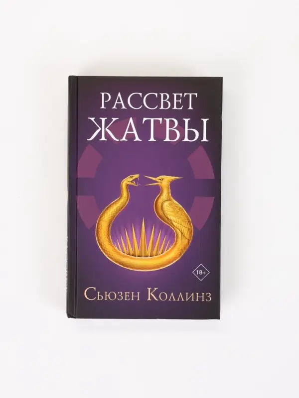 Рассвет Жатвы Коллинз С.