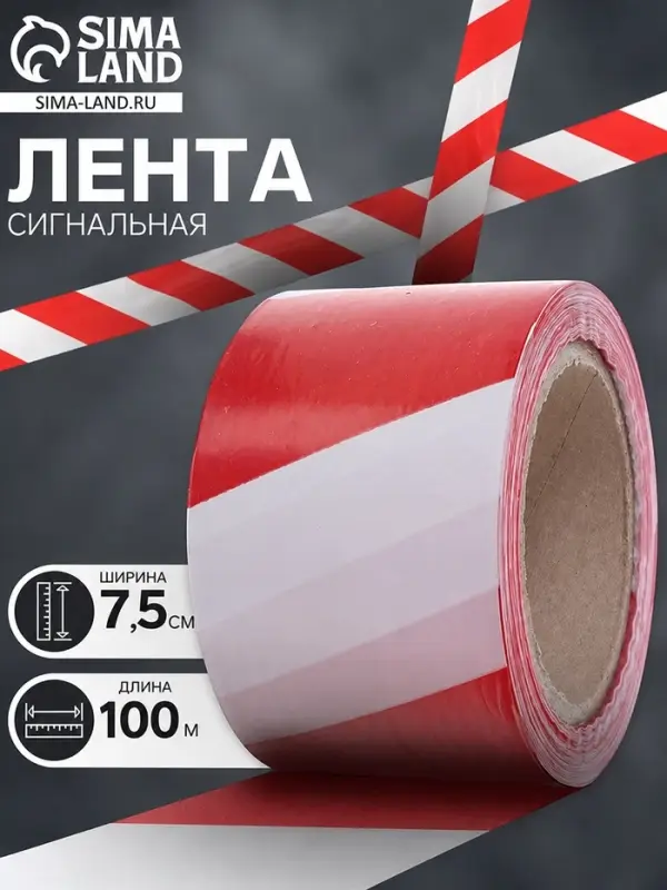 Лента сигнальная &laquo;Оградительная&raquo;, 100 м, ширина 7.5 см, толщина 50 мкм, красная, белая