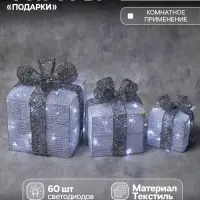 Светодиодная фигура &laquo;Подарки с серой лентой&raquo; 15, 20, 25 см, текстиль, металл, 220 В, 8 режимов, свечение белое