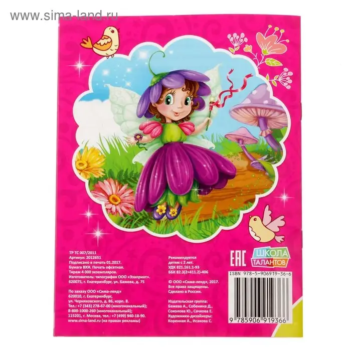 Раскраска для девочек «Волшебные феи», 12 стр.