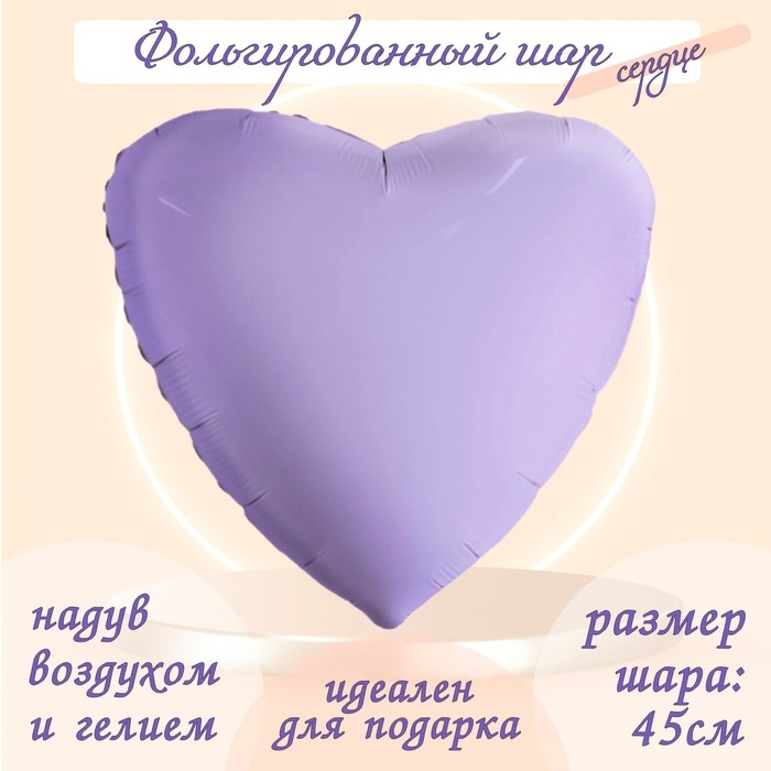 Шар фольгированный 19 Шар фольгированный 19" «Мистик лаванда», сердце