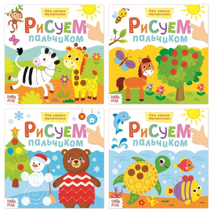 Раскраски набор «Рисуем пальчиками с подсказками», 4 шт. по 16 стр. Раскраски набор «Рисуем пальчиками с подсказками», 4 шт. по 16 стр.