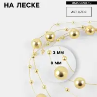 Жемчуг на леске, 3/8 мм, 9&plusmn;1 м, цвет золотой
