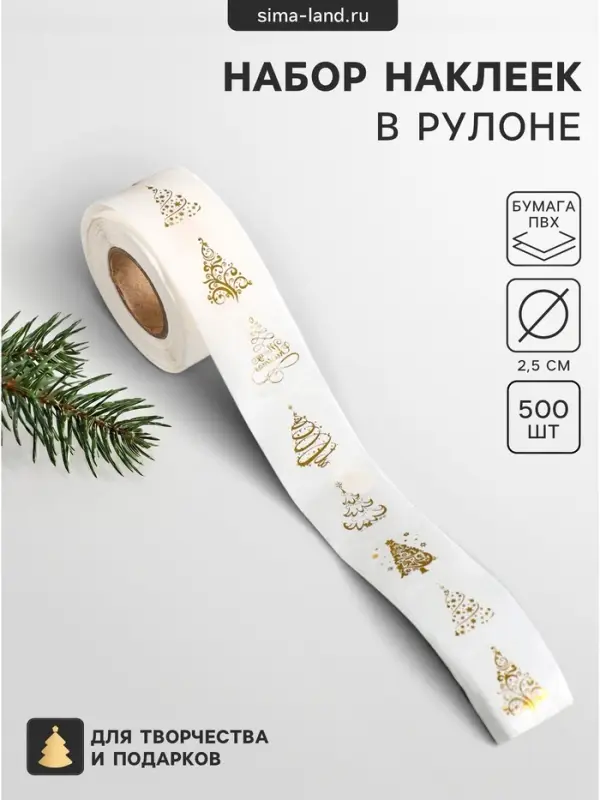 Наклейка бумага, ПВХ &laquo;Ёлочки&raquo;, d=2.5 см, набор 500 шт. в рулоне, золото, 5&times;5&times;3 см