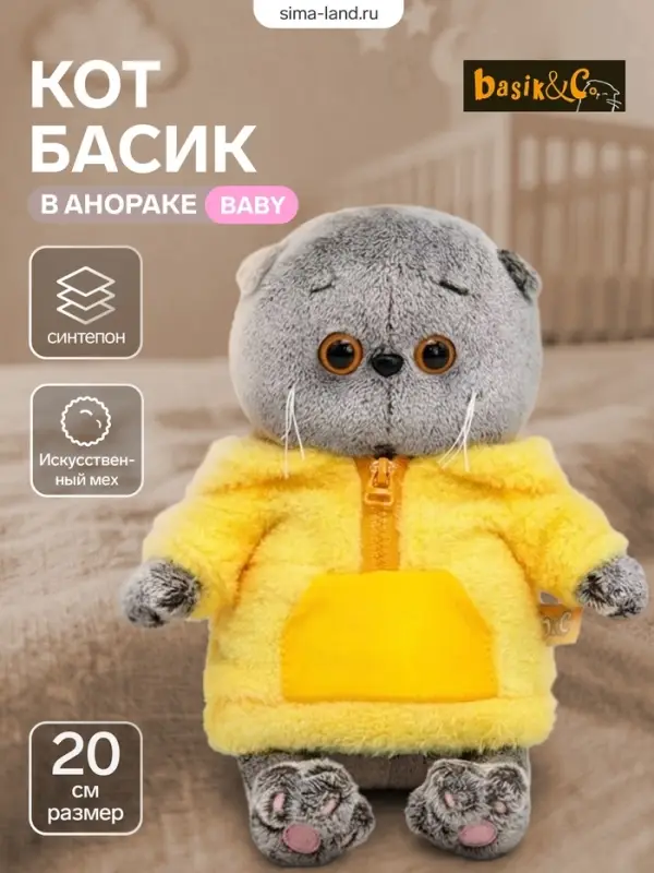 Мягкая игрушка &laquo;Кот Басик BABY в анораке&raquo;, 20 см