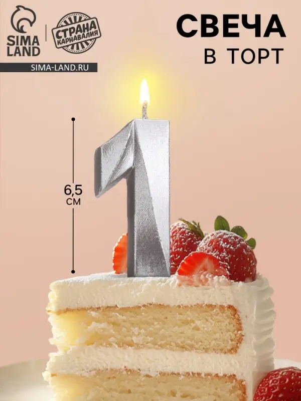 Свеча в торт «Цифра 1», серебряная, 6.5 см Свеча в торт «Цифра 1», серебряная, 6.5 см