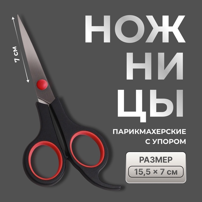 Ножницы парикмахерские с упором, лезвие — 7 см, цвет чёрный/красный Ножницы парикмахерские с упором, лезвие — 7 см, цвет чёрный/красный