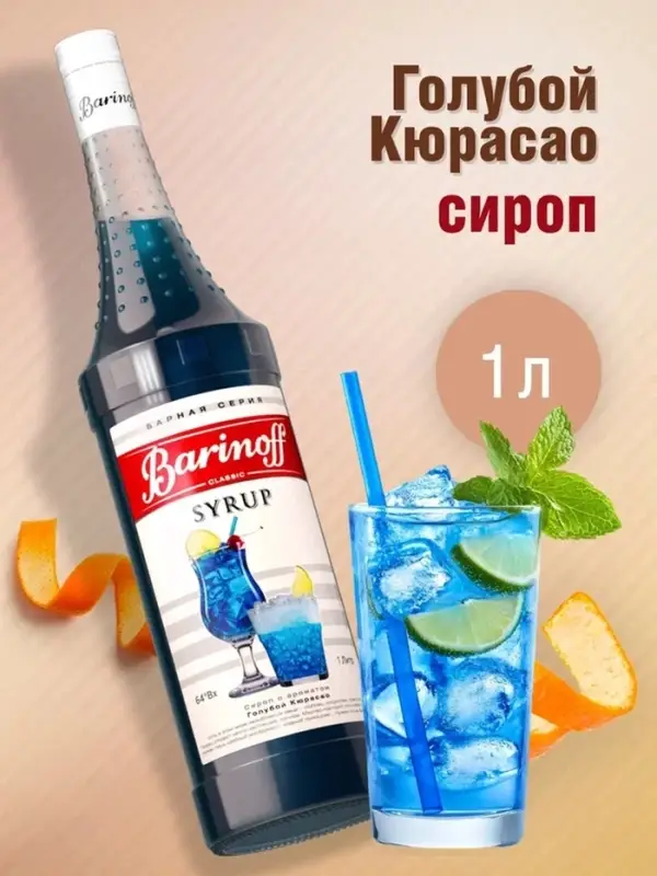 Сироп Barinoff &laquo;Голубой Кюрасао&raquo;, 1 л