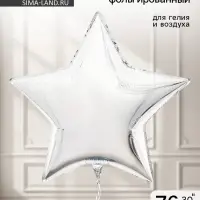 Воздушный шар фольгированный 30" &laquo;Звезда&raquo;, серебро