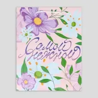 Пакет подарочный ламинированный, упаковка, &laquo;Самой нежной&raquo;, MS 18 х 23 х 8 см