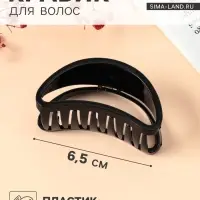 Крабик для волос &laquo;Глянец&raquo;, утончённая дуга, 6.5&times;3 см, чёрный