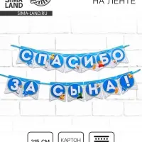 Гирлянда на ленте &laquo;Спасибо за сына!&raquo;, длина 215 см