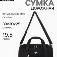 Сумка дорожная &laquo;Самолёт&raquo;, 1 карман, регулируемый ремень, 39&times;20&times;25 см, чёрная