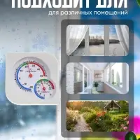 Термометр уличный, гигрометр, белый
