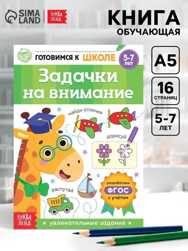 Книга обучающая &laquo;Задачки на внимание&raquo;, 16 стр.