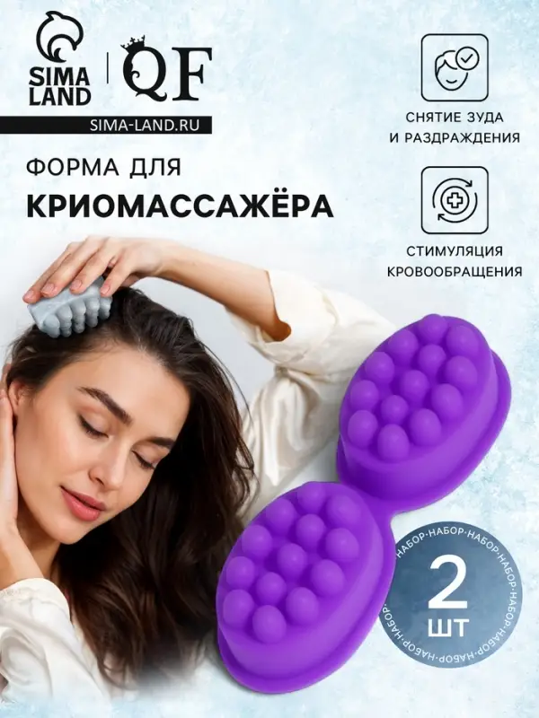 Форма для льда, для массажа головы, 2 шт., 8.3&times;6&times;3.7 см, силиконовая, сиреневая