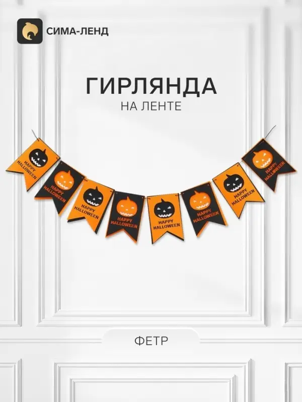 Гирлянда на хэллоуин &laquo;Тыквы&raquo;