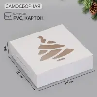 Коробка новогодняя складная &laquo;Ёлочка&raquo;, 15&times;15&times;4 см, белая