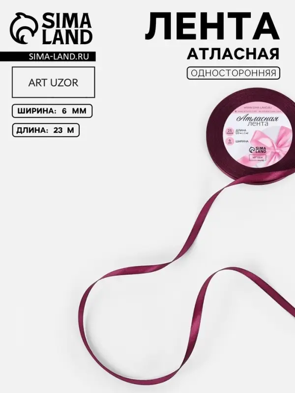 Лента атласная, 6 мм, 23&plusmn;1 м, фиолетовая №252