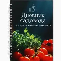 Ежедневник садовода, А5, 60 л., мягкая обложка, на гребне &laquo;Овощи&raquo;