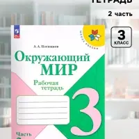 Рабочая тетрадь &laquo;Окружающий мир&raquo;, 3 класс, 2 часть, Плешаков А.А.