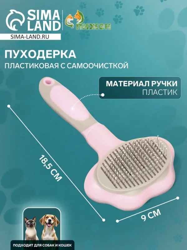 Пуходёрка, 9&times;18.5 см, с функцией самоочистки, пластик, розовая