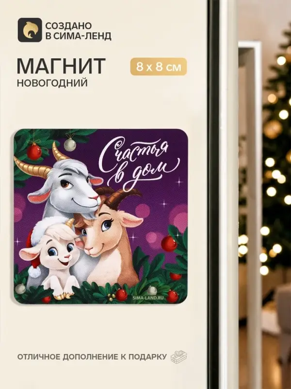 Магнит новогодний, деревянный &laquo;Счастья в дом&raquo;