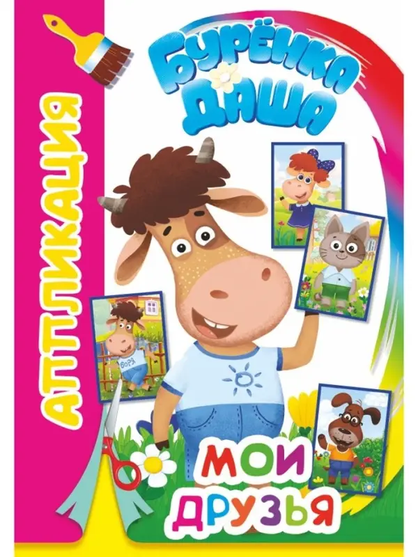 Книга-Аппликация "Мои друзья", А5, 14 стр