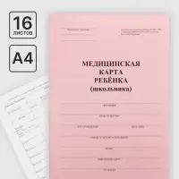 Медицинская карта ребёнка А4, форма № 026/у-2000, 16 листов, розовый