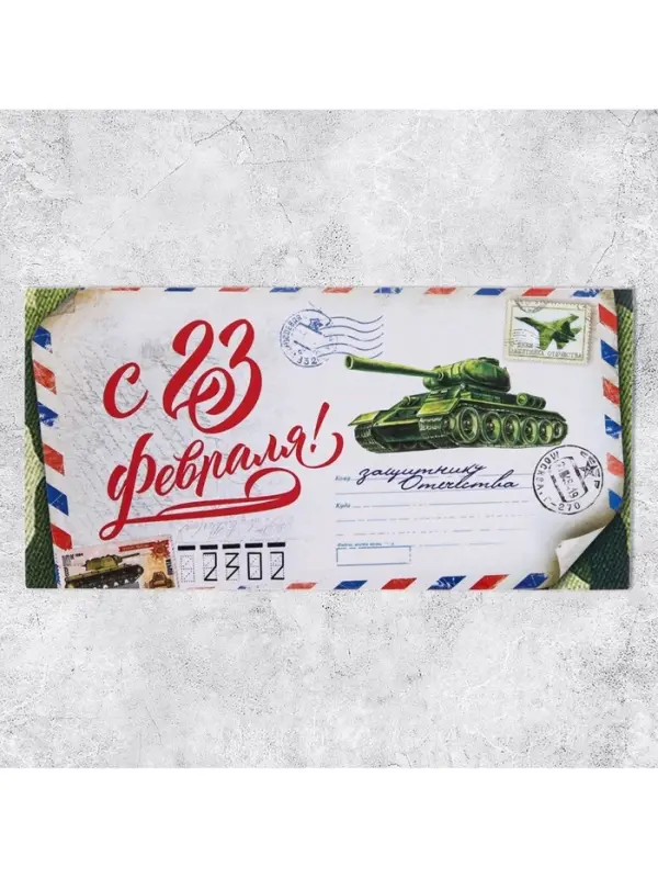 Конверт для денег &laquo;С 23 Февраля&raquo;, 16.5&times;8 см