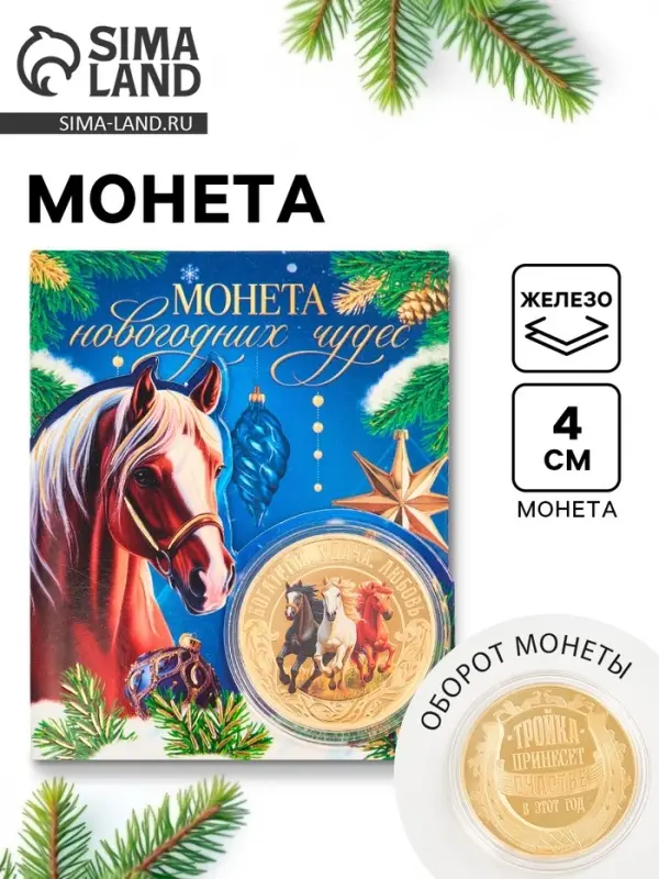 Монета сувенирная «Новогодних чудес», диам. 4 см