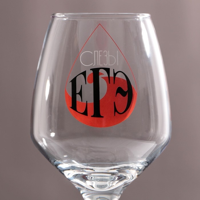 Бокал для вина с надписью Бокал для вина с надписью "Слёзы ЕГЭ" 350мл