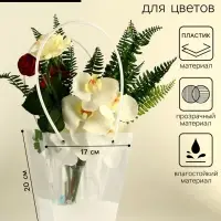 Сумка для цветов прозрачная, влагостойкая, белая, 20&times;17&times;10 см