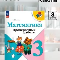 Проверочные работы &laquo;Математика&raquo;, 3 класс, Волкова С.И., 2024