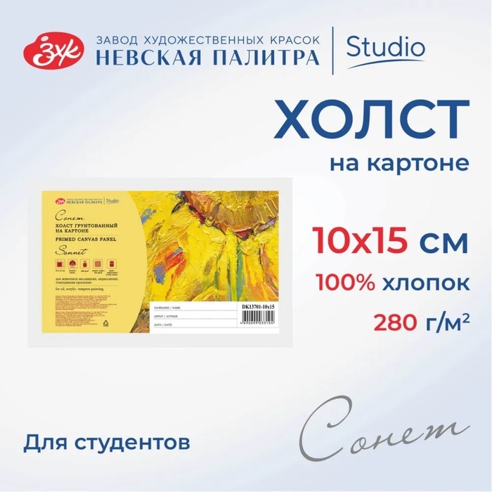 Холст на картоне хлопок 100% ЗХК Холст на картоне хлопок 100% ЗХК "Сонет", 10 х 15 см, 3 мм, акриловый грунт, мелкое зерно