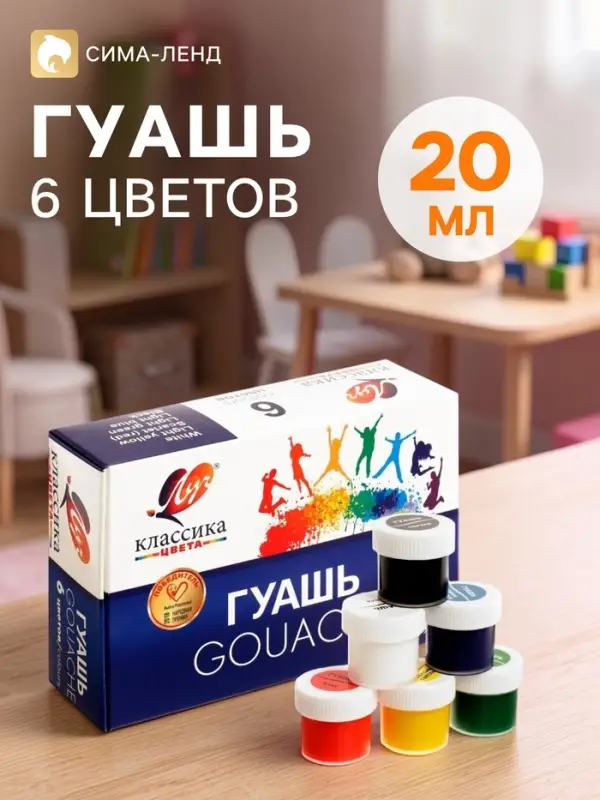 Гуашь 6 цветов &times; 20 мл &laquo;Классика&raquo;