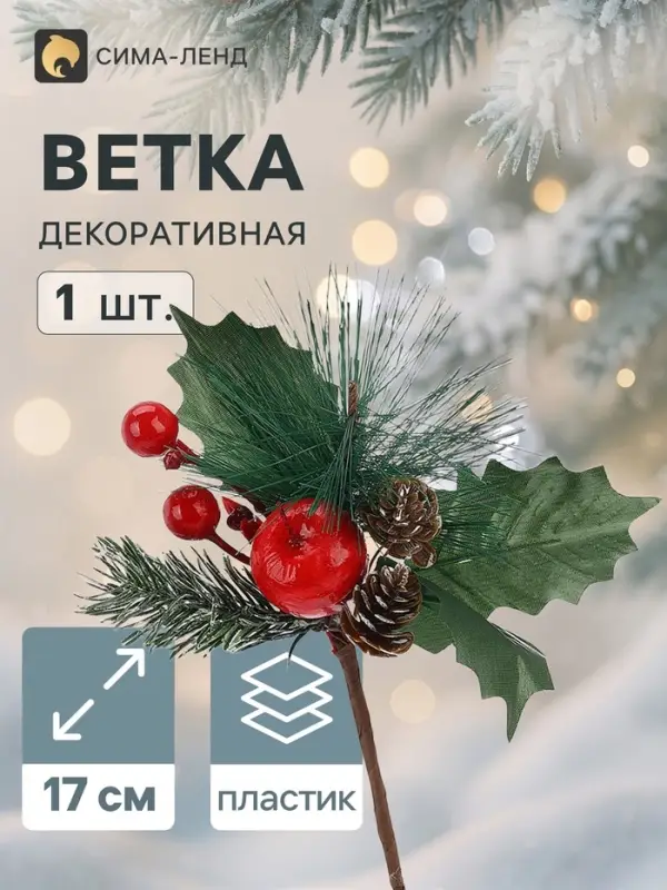 Еловая ветка новогодняя &laquo;Зимнее волшебство. Очарование&raquo;, 17 см