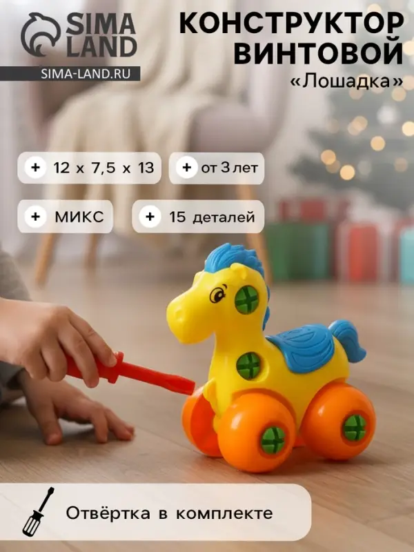 Конструктор для малышей &laquo;Лошадка&raquo;, 15 деталей, МИКС