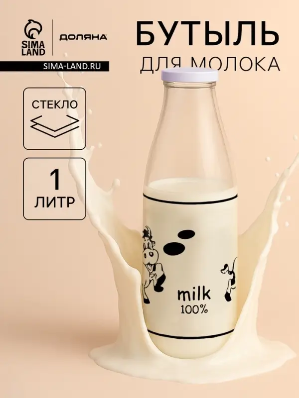 Бутыль для молока Доляна &laquo;Коровушка&raquo;, 1 л, 8.5&times;25 см, стекло