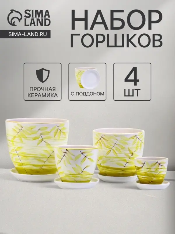 Горшок для цветов &laquo;Тропики&raquo;, керамика, с поддоном, набор 4 шт.: 400 мл, 1 л, 2.5 л, 5 л