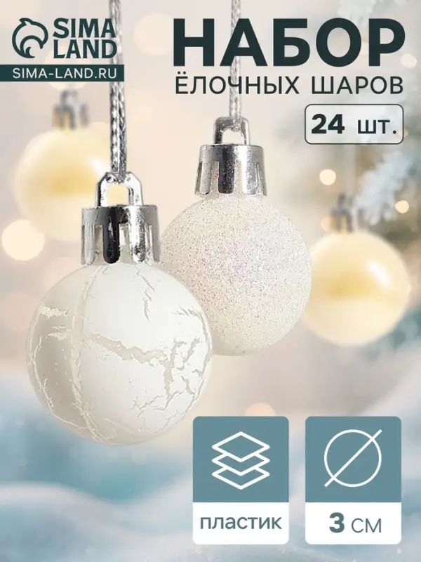 Ёлочные игрушки &laquo;Снег&raquo;, шары новогодние, набор 24 шт., d=3 см, перламутровый/серебристый