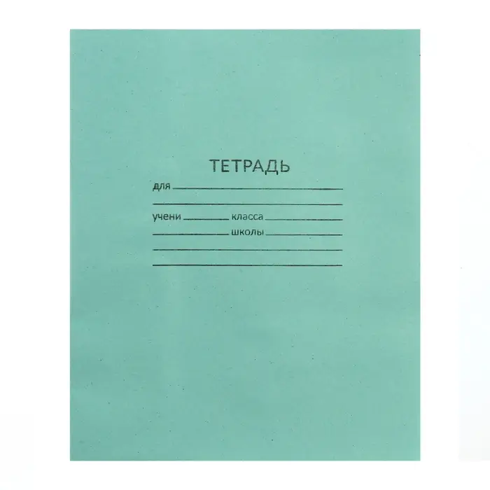 Тетрадь 24 листа в линейку «Зелёная обложка», 58-63 г/м², белые листы Тетрадь 24 листа в линейку «Зелёная обложка», 58-63 г/м², белые листы