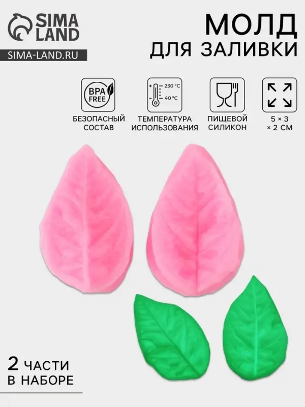 Молд кондитерский &laquo;Лист розы&raquo;, силикон, 2 предмета, 5&times;3 см, розовый